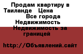 Продам квартиру в Таиланде › Цена ­ 3 500 000 - Все города Недвижимость » Недвижимость за границей   